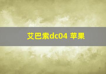 艾巴索dc04 苹果